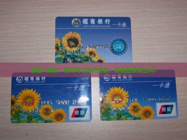 普通人疑惑：银行对公账户贷款，我能直接取出吗？