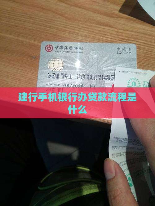 建行手机银行办贷款流程是什么