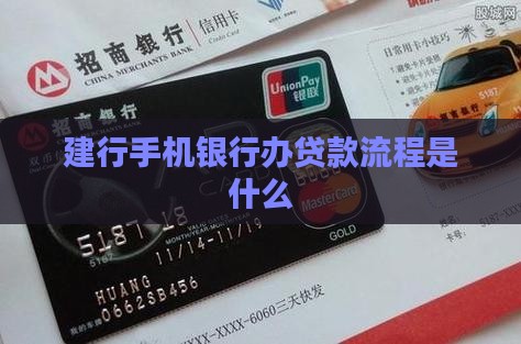 建行手机银行办贷款流程是什么