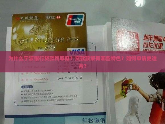 为什么宁波银行贷款利率低？贷款政策有哪些特色？如何申请更适合？