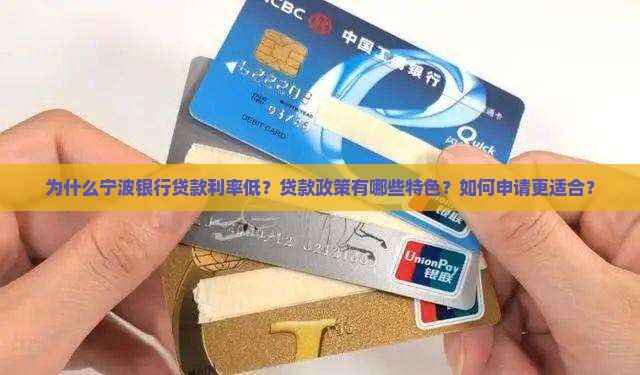 为什么宁波银行贷款利率低？贷款政策有哪些特色？如何申请更适合？