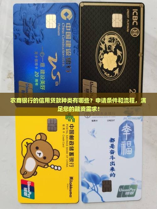农商银行的信用贷款种类有哪些？申请条件和流程，满足您的融资需求！