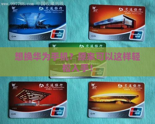 想换华为手机？原来可以这样轻松入手！