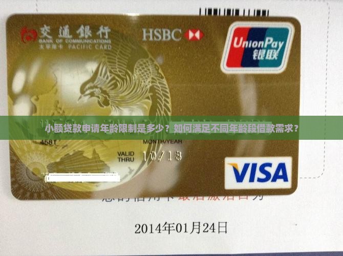 小额贷款申请年龄限制是多少？如何满足不同年龄段借款需求？