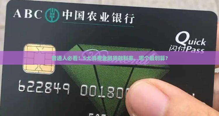 普通人必看！5大消费金融贷款利率，哪个最划算？