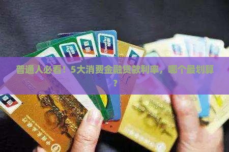 普通人必看！5大消费金融贷款利率，哪个最划算？