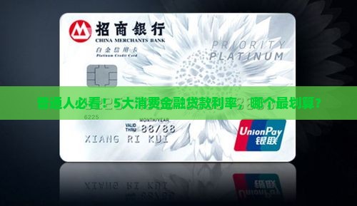 普通人必看！5大消费金融贷款利率，哪个最划算？