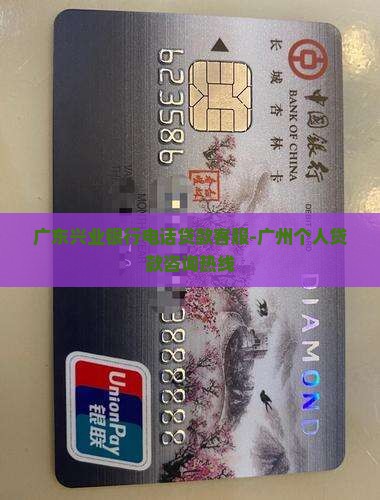 广东兴业银行电话贷款客服-广州个人贷款咨询热线