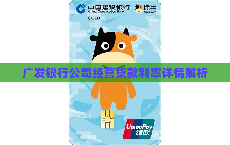 广发银行公司经营贷款利率详情解析