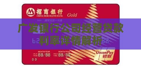 广发银行公司经营贷款利率详情解析