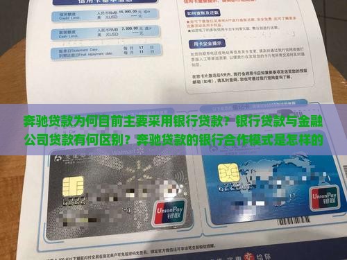 奔驰贷款为何目前主要采用银行贷款？银行贷款与金融公司贷款有何区别？奔驰贷款的银行合作模式是怎样的？