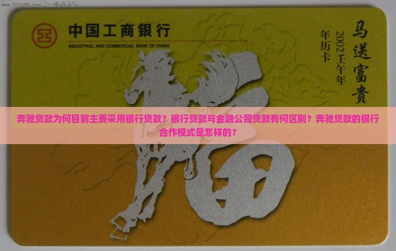 奔驰贷款为何目前主要采用银行贷款？银行贷款与金融公司贷款有何区别？奔驰贷款的银行合作模式是怎样的？