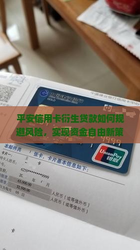 平安信用卡衍生贷款如何规避风险，实现资金自由新策略？