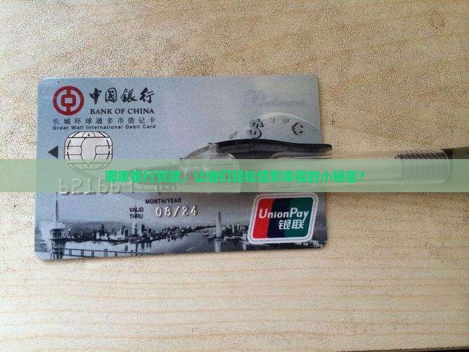 哪家银行贷款，让咱们轻松借到幸福的小秘密？
