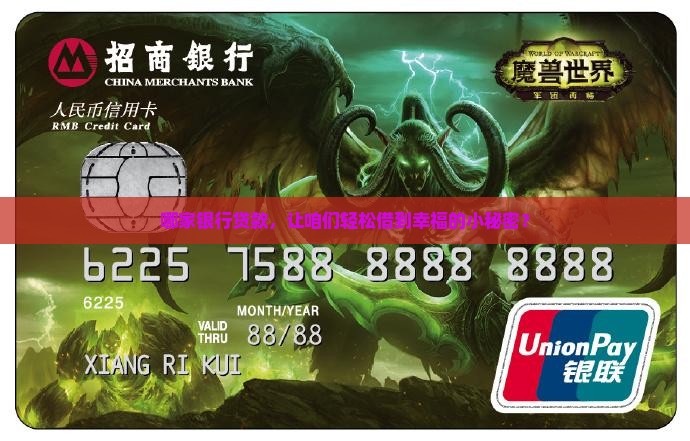哪家银行贷款，让咱们轻松借到幸福的小秘密？