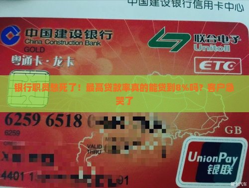 银行职员愁死了！最高贷款率真的能贷到8%吗？客户急哭了