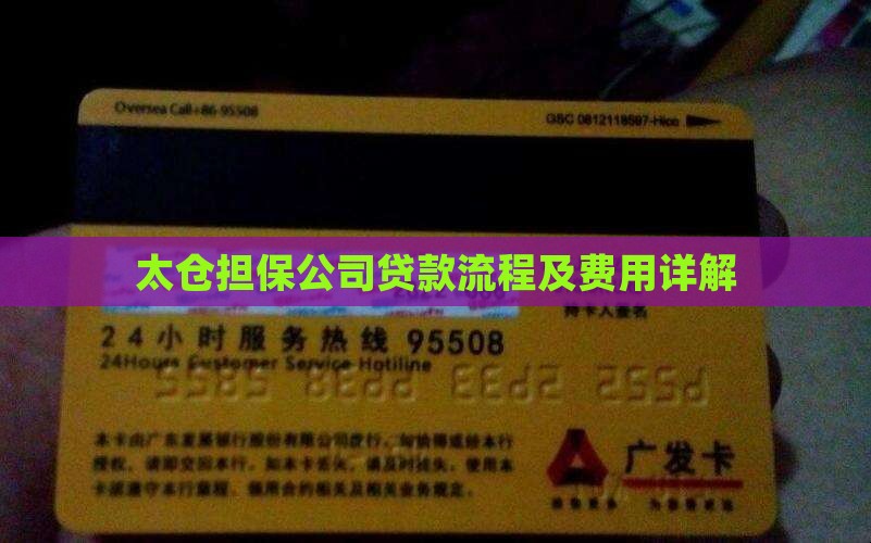太仓担保公司贷款流程及费用详解