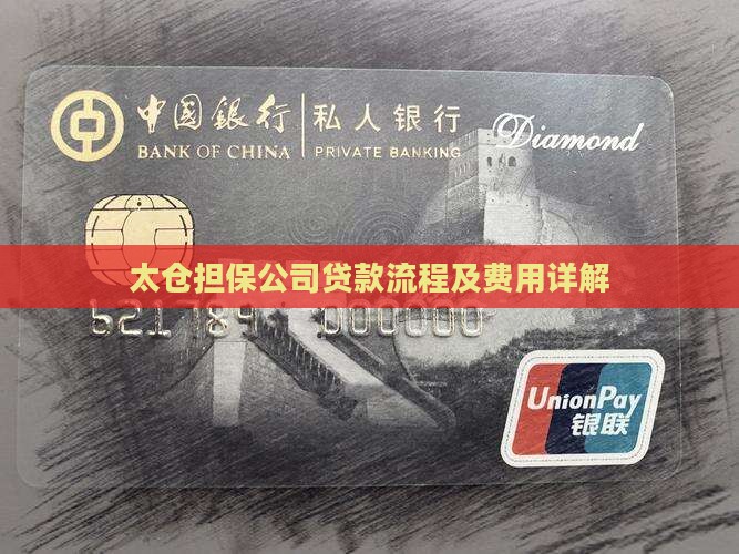 太仓担保公司贷款流程及费用详解