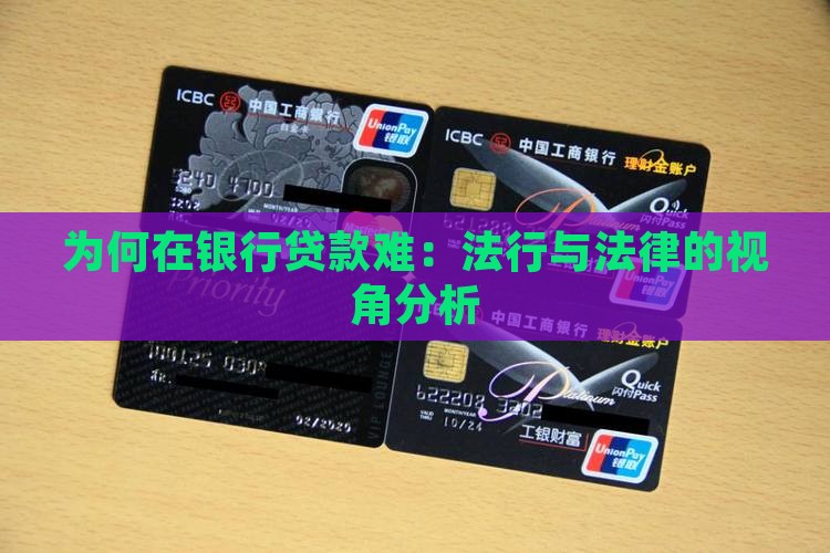 为何在银行贷款难：法行与法律的视角分析