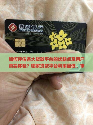 如何评估各大贷款平台的优缺点及用户真实体验？哪家贷款平台利率最低、审批最快、额度最缚