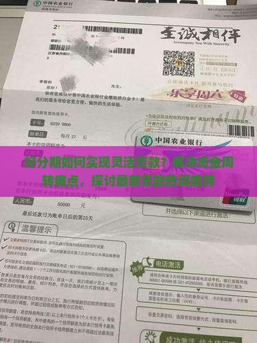 好分期如何实现灵活贷款？解决资金周转痛点，探讨最新贷款热词趋势
