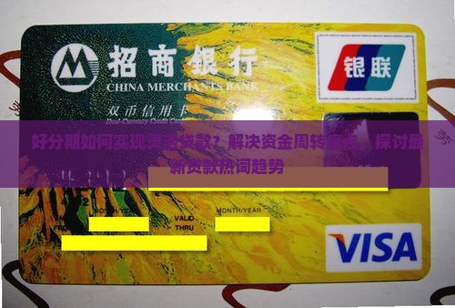 好分期如何实现灵活贷款？解决资金周转痛点，探讨最新贷款热词趋势