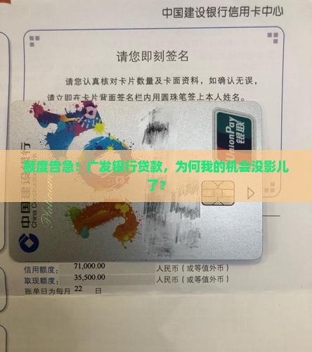 额度告急！广发银行贷款，为何我的机会没影儿了？