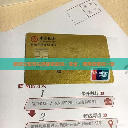 助贷公司可以担保贷款吗：安全、费用及情况一览