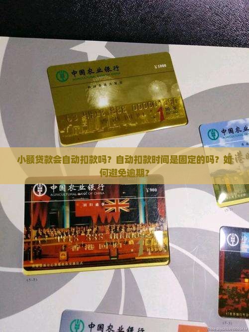 小额贷款会自动扣款吗？自动扣款时间是固定的吗？如何避免逾期？