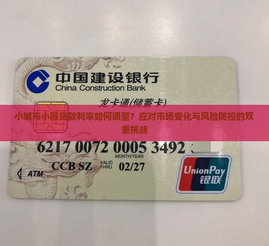 小城市小额贷款利率如何调整？应对市场变化与风险防控的双重挑战