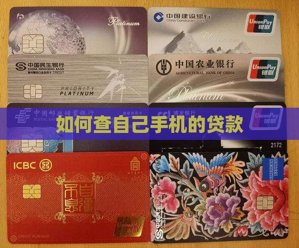 如何查自己手机的贷款