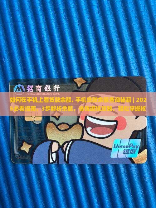 如何在手机上看贷款余额 如何在手机上看贷款余额