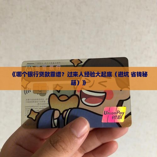 哪个银行有贷款经验高