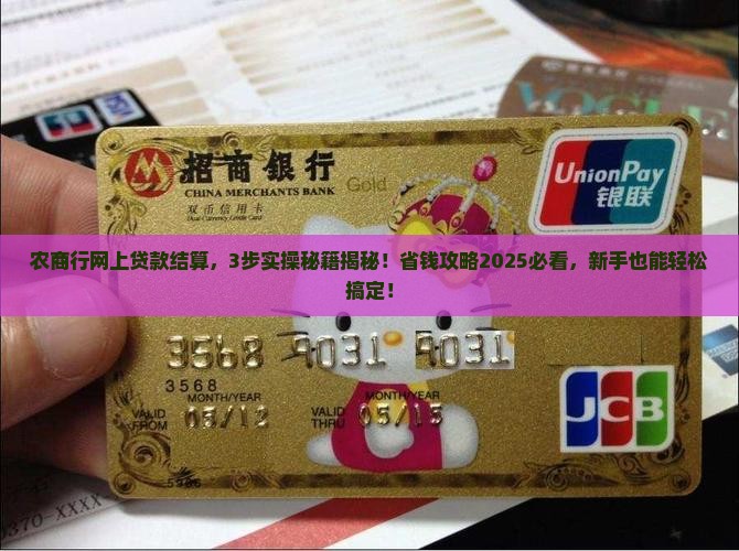 农商行网上贷款结算