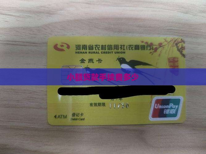 小额贷款手续费多少钱