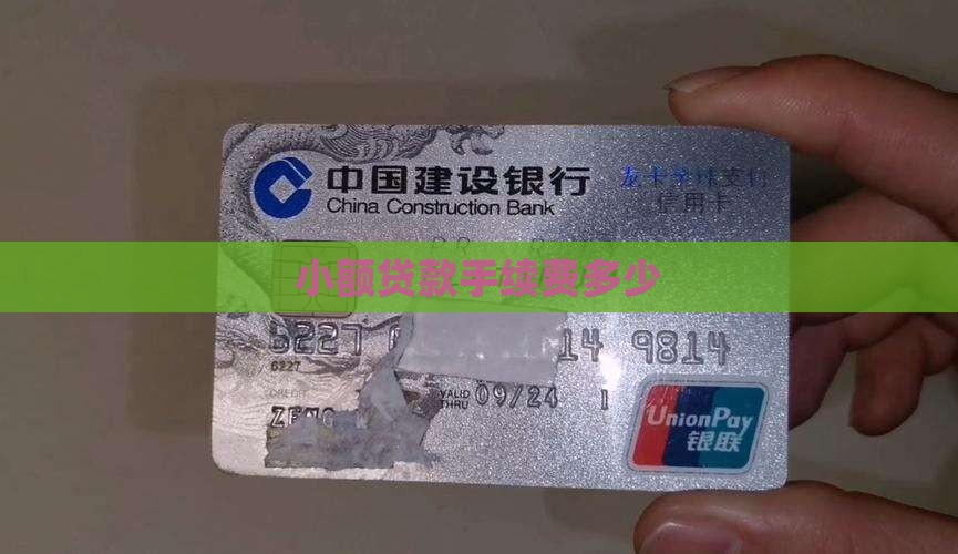 小额贷款手续费多少钱