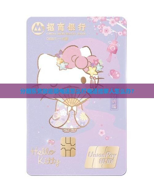分期乐贷款电话打家里人