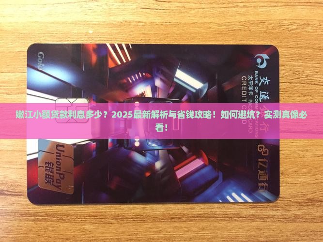 嫩江小额贷款利息多少啊