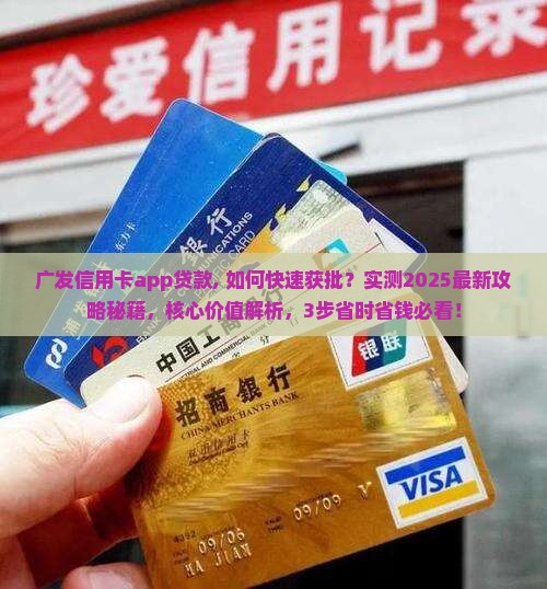 广发信用卡app贷款