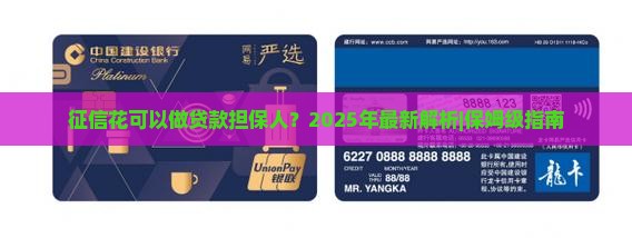 征信花可以做贷款担保人