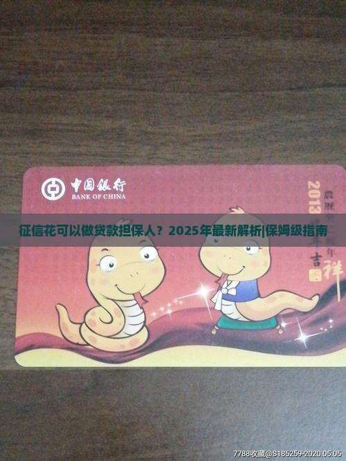 征信花可以做贷款担保人