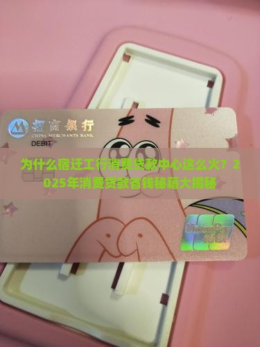 宿迁工行消费贷款中心