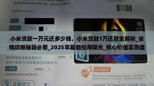 小米贷款一万元还多少钱