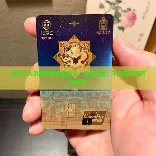 征信个人消费贷款余额