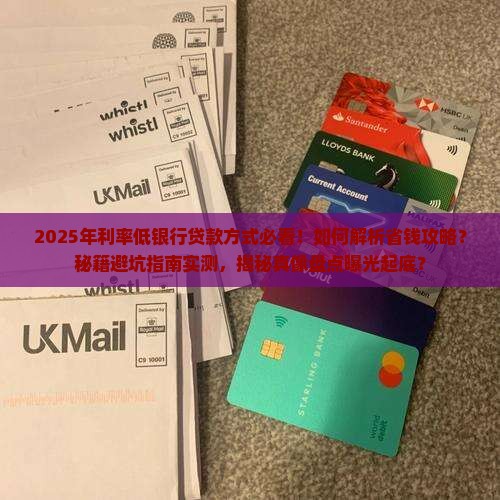 利率低银行贷款方式