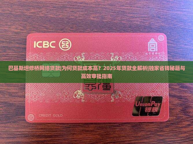 巴基斯坦修桥网络贷款