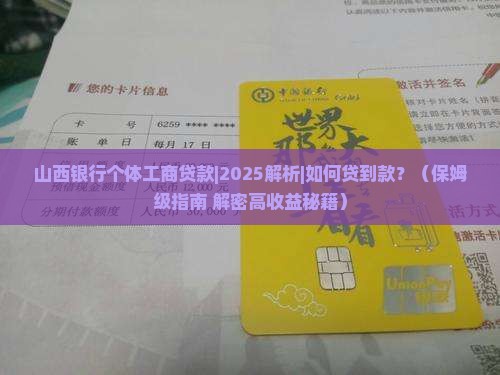 山西银行个体工商贷款