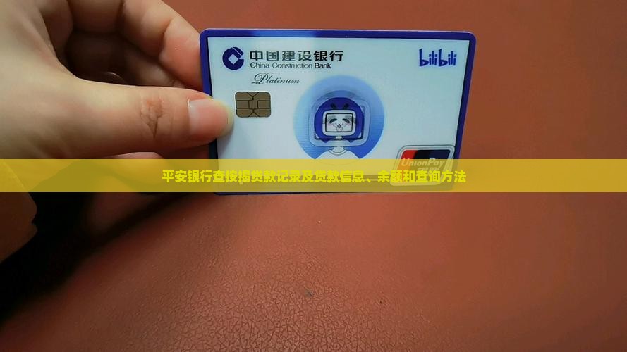 平安银行查按揭贷款