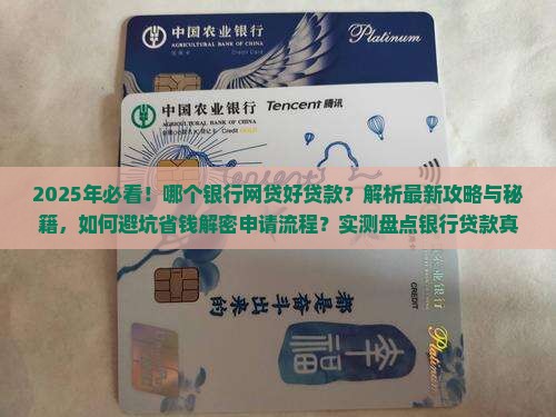哪个银行网贷好贷款
