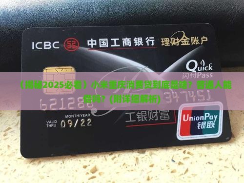 小米重庆消费贷是啥贷款